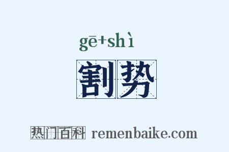 割势是什么意思的图片